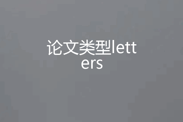 论文类型letters