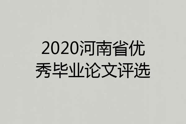 2020河南省优秀毕业论文评选
