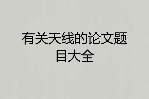 有关天线的论文题目大全
