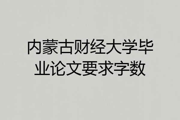 内蒙古财经大学毕业论文要求字数