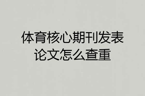 体育核心期刊发表论文怎么查重