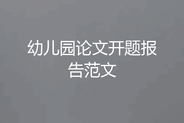 幼儿园论文开题报告范文