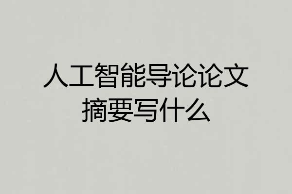 人工智能导论论文摘要写什么
