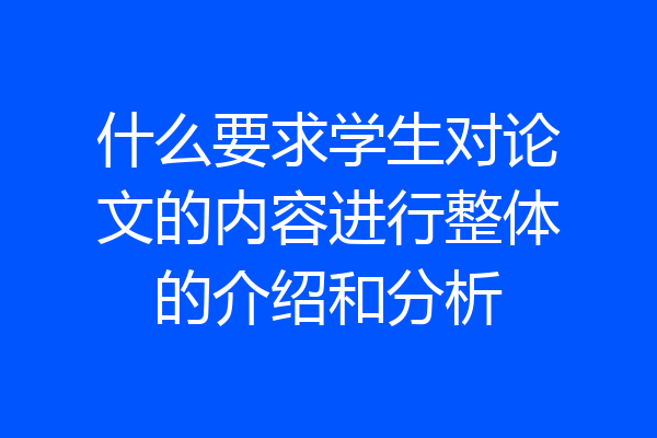 什么要求学生对论文的内容进行整体的介绍和分析