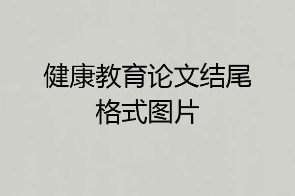 健康教育论文结尾格式图片