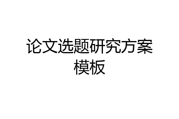 论文选题研究方案模板