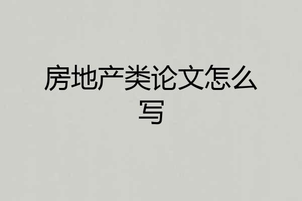 房地产类论文怎么写