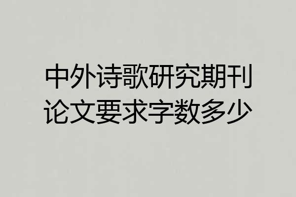 中外诗歌研究期刊论文要求字数多少