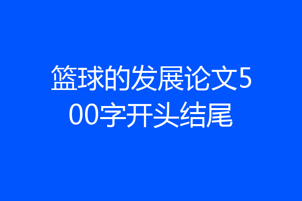 篮球的发展论文500字开头结尾