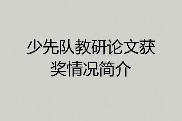 少先队教研论文获奖情况简介