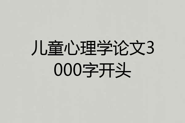 儿童心理学论文3000字开头