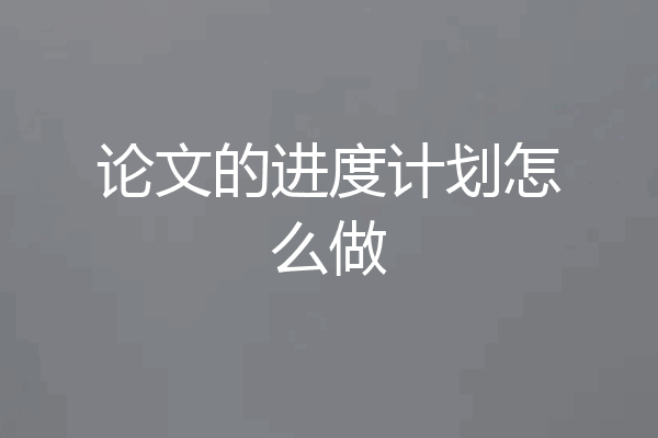 论文的进度计划怎么做
