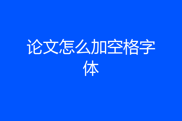 论文怎么加空格字体