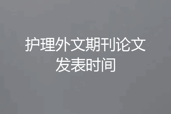 护理外文期刊论文发表时间