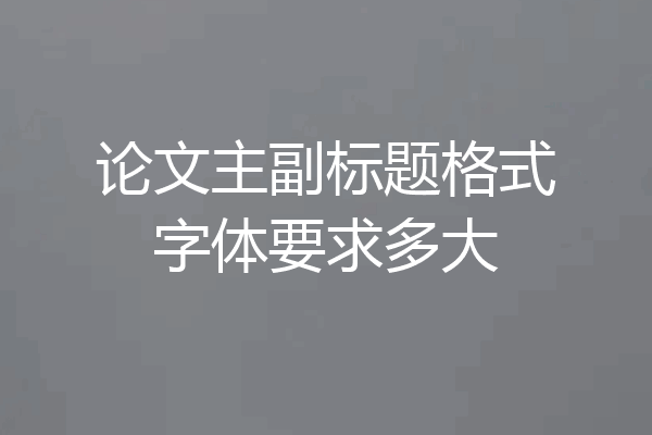 论文主副标题格式字体要求多大