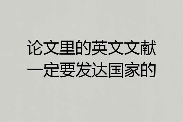 论文里的英文文献一定要发达国家的