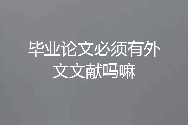 毕业论文必须有外文文献吗嘛