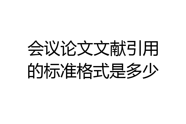 会议论文文献引用的标准格式是多少