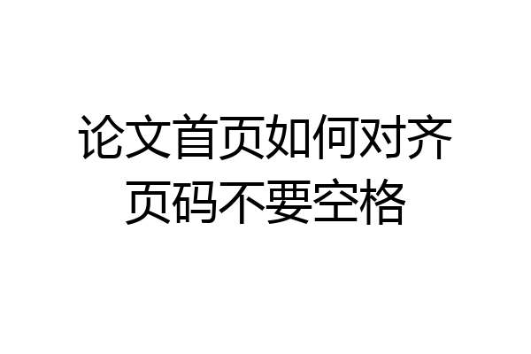 论文首页如何对齐页码不要空格