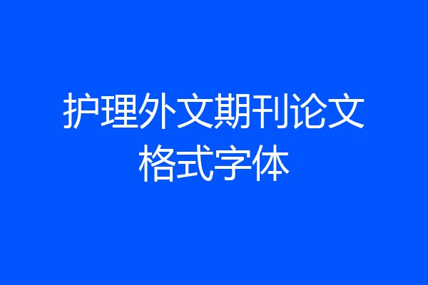 护理外文期刊论文格式字体