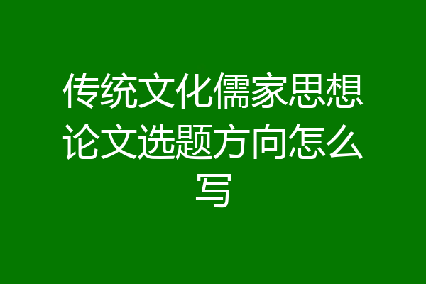 传统文化儒家思想论文选题方向怎么写