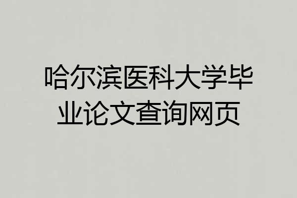 哈尔滨医科大学毕业论文查询网页