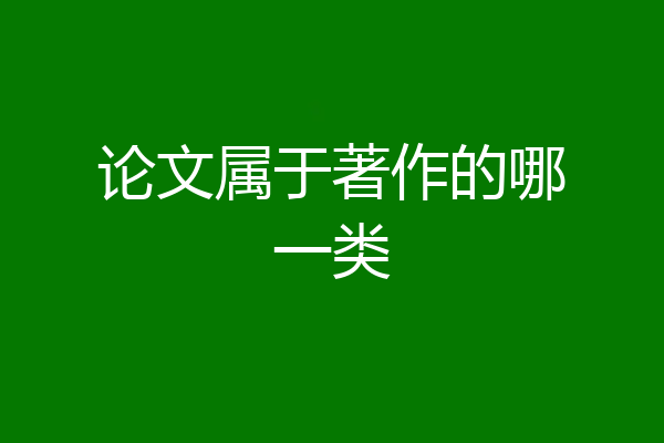 论文属于著作的哪一类
