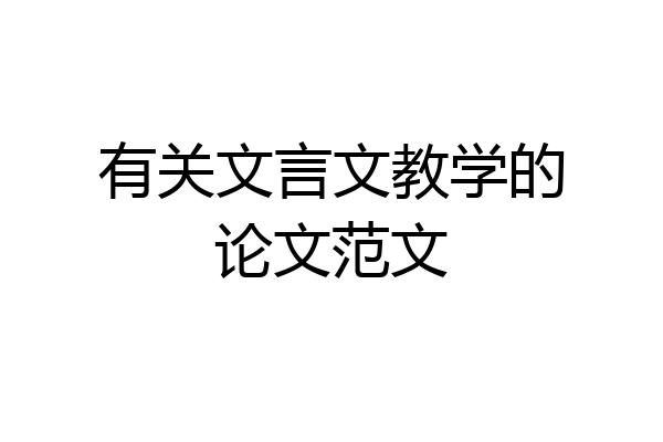 有关文言文教学的论文范文