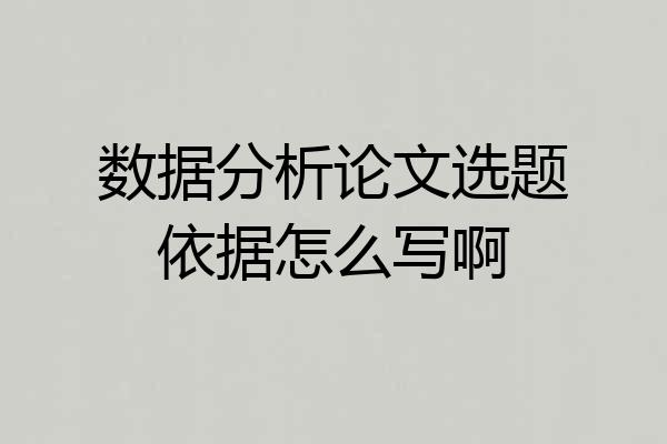 数据分析论文选题依据怎么写啊