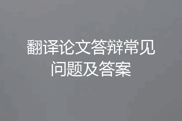 翻译论文答辩常见问题及答案