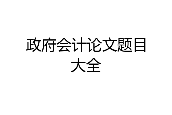 政府会计论文题目大全