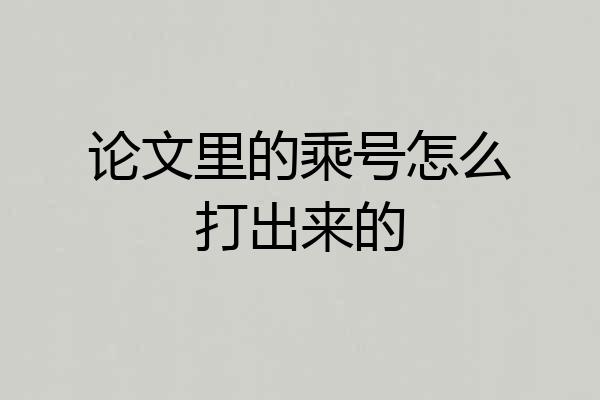 论文里的乘号怎么打出来的