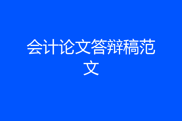 会计论文答辩稿范文