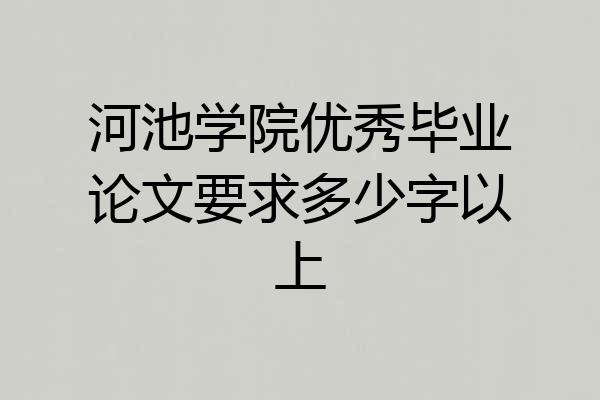 河池学院优秀毕业论文要求多少字以上