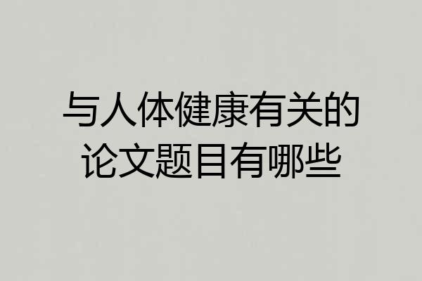 与人体健康有关的论文题目有哪些