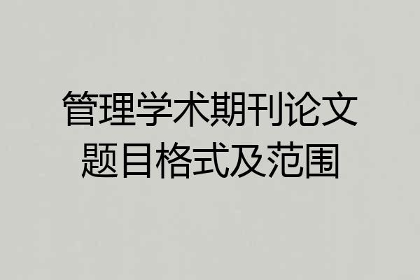 管理学术期刊论文题目格式及范围