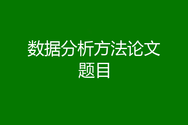 数据分析方法论文题目