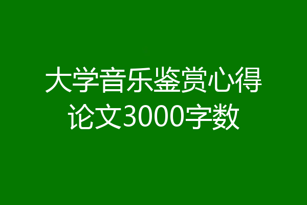 大学音乐鉴赏心得论文3000字数
