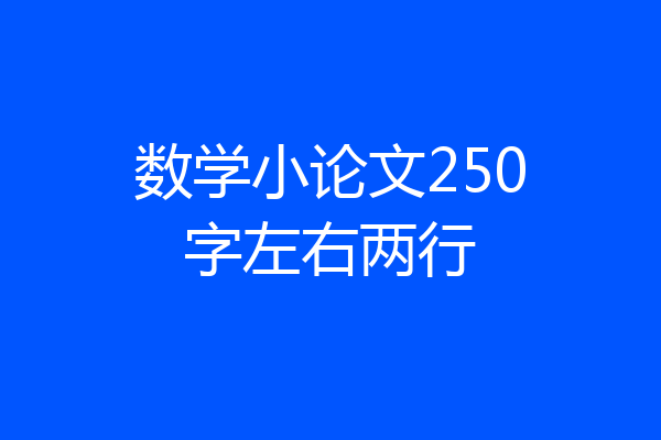 数学小论文250字左右两行