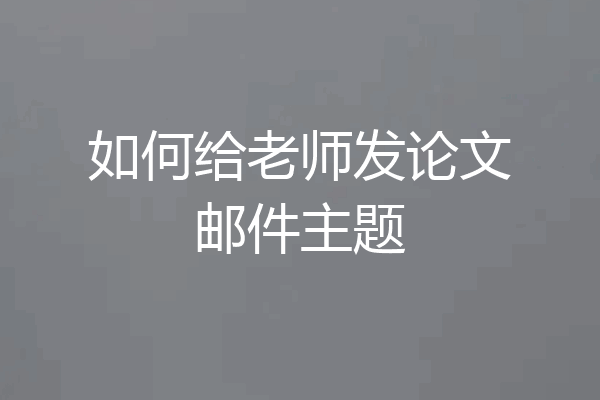 如何给老师发论文邮件主题