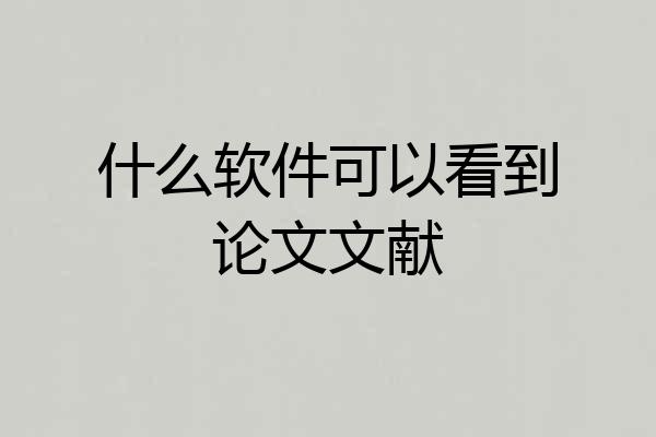 什么软件可以看到论文文献