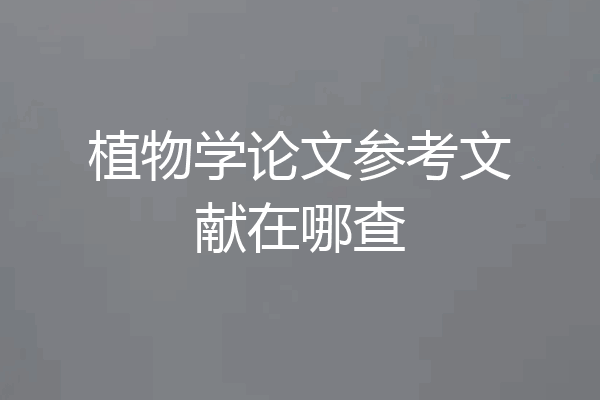 植物学论文参考文献在哪查