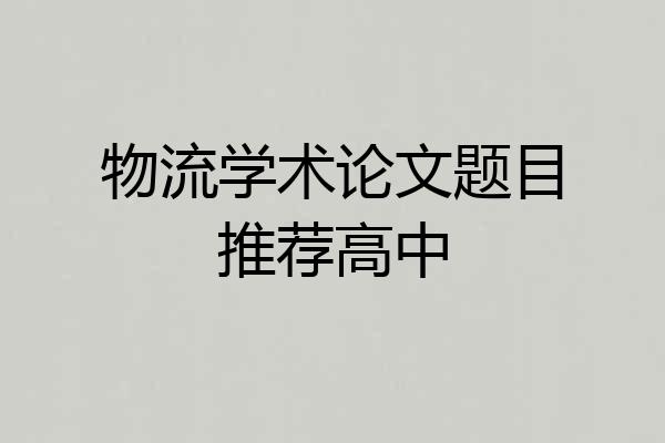 物流学术论文题目推荐高中