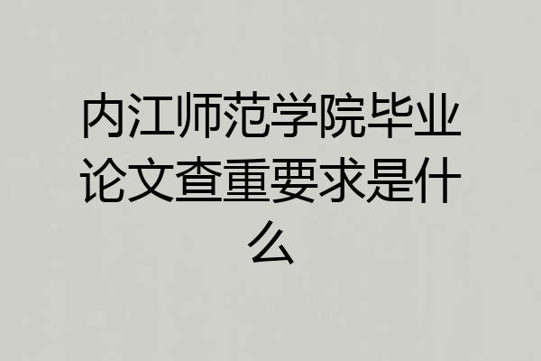 内江师范学院毕业论文查重要求是什么