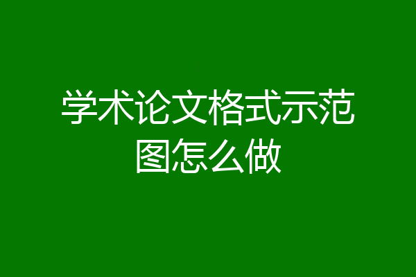 学术论文格式示范图怎么做