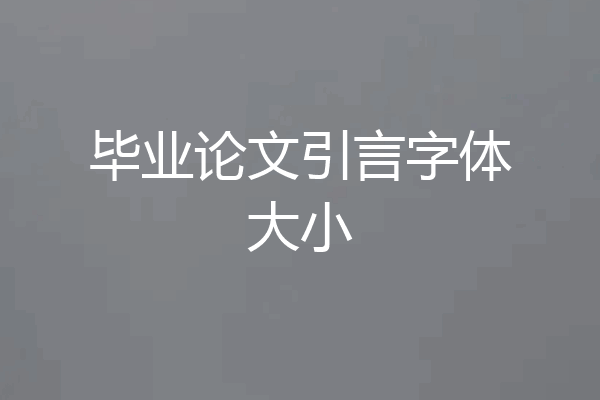毕业论文引言字体大小