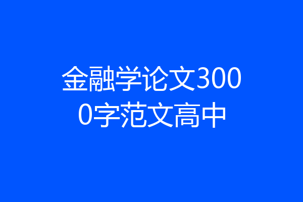 金融学论文3000字范文高中