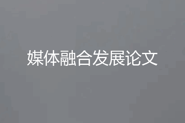 媒体融合发展论文