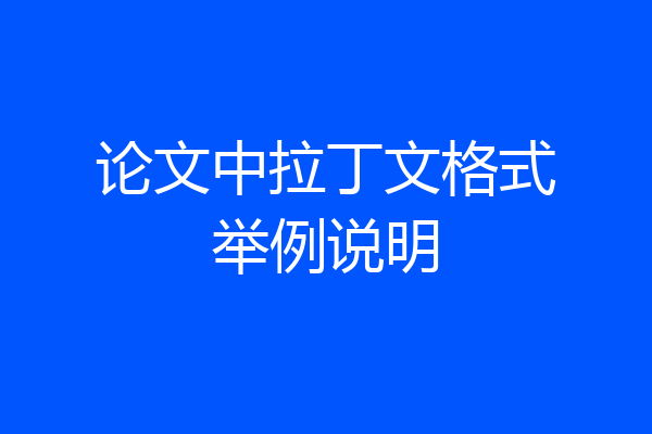 论文中拉丁文格式举例说明