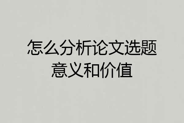 怎么分析论文选题意义和价值
